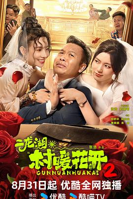 二龙湖·村暖花开2第19集