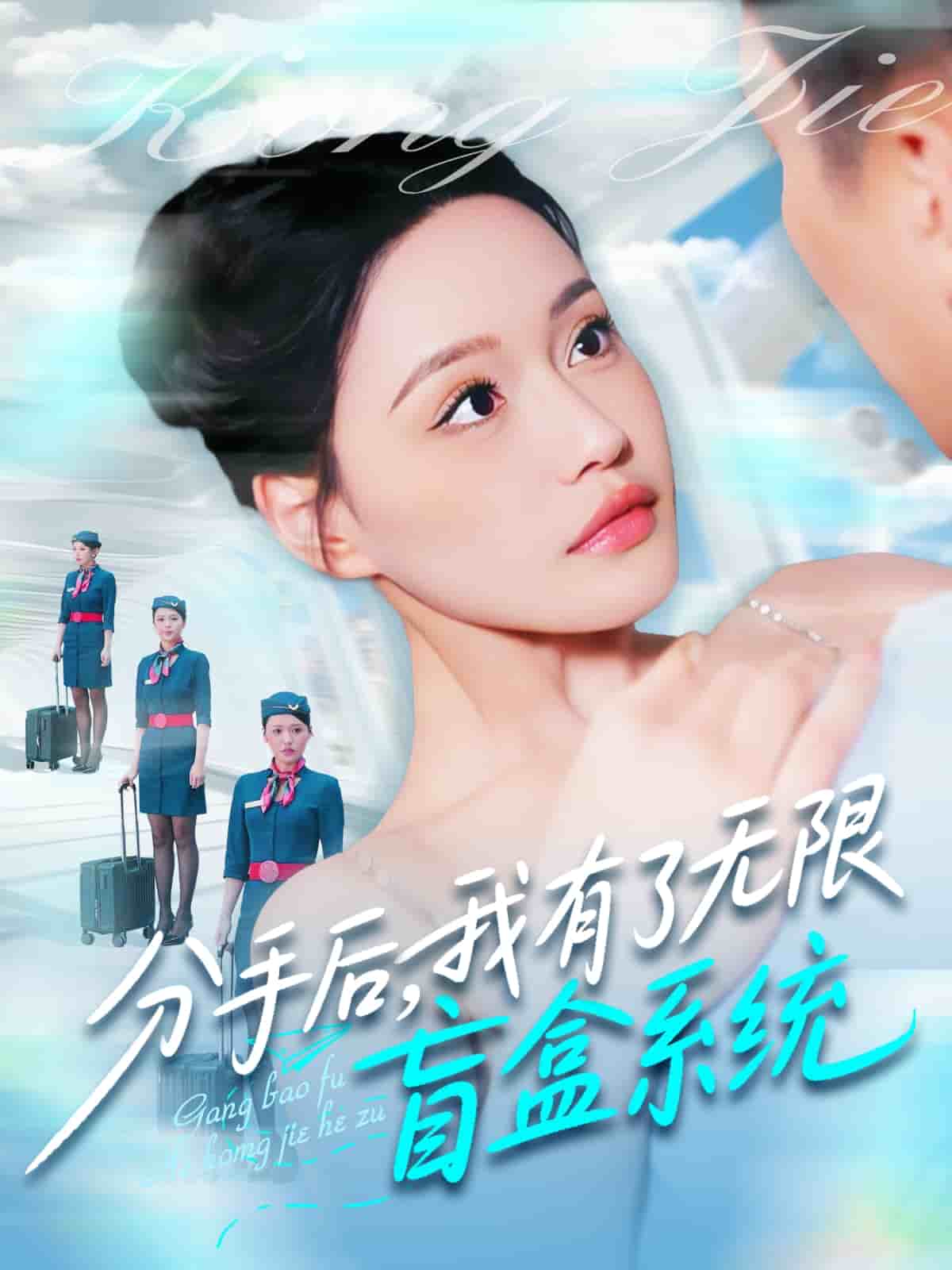 分手后，我有了无限盲盒系统第39集