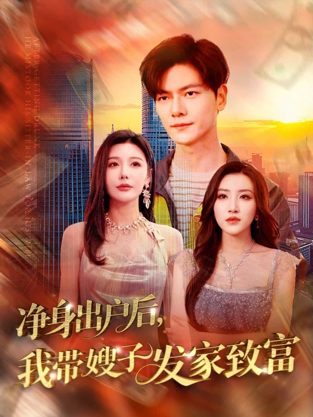 净身出户后，我带嫂子发家致富第31集