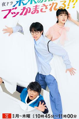 被未来的我突袭了！？第29集