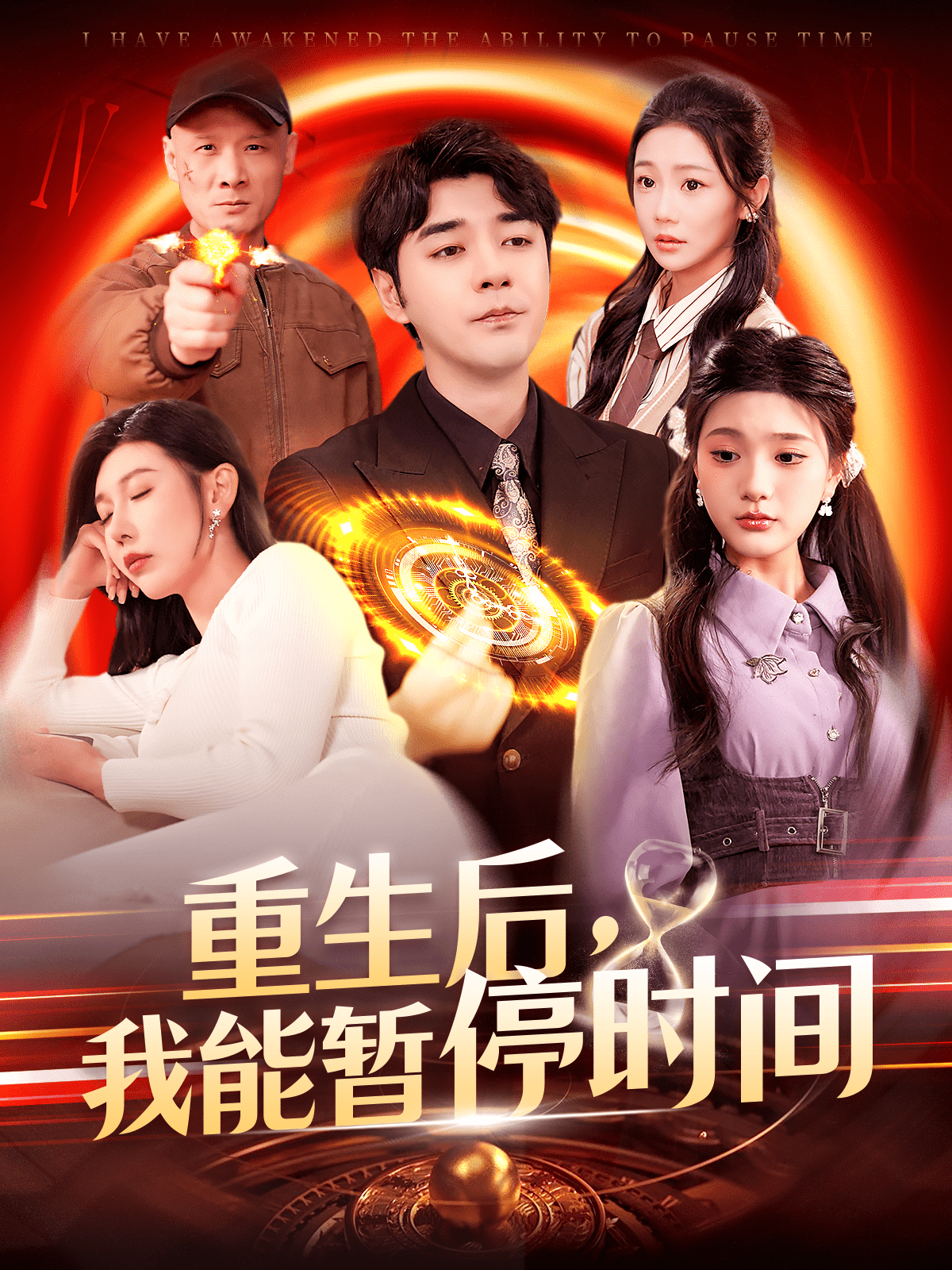重生后，我能暂停时间第13集