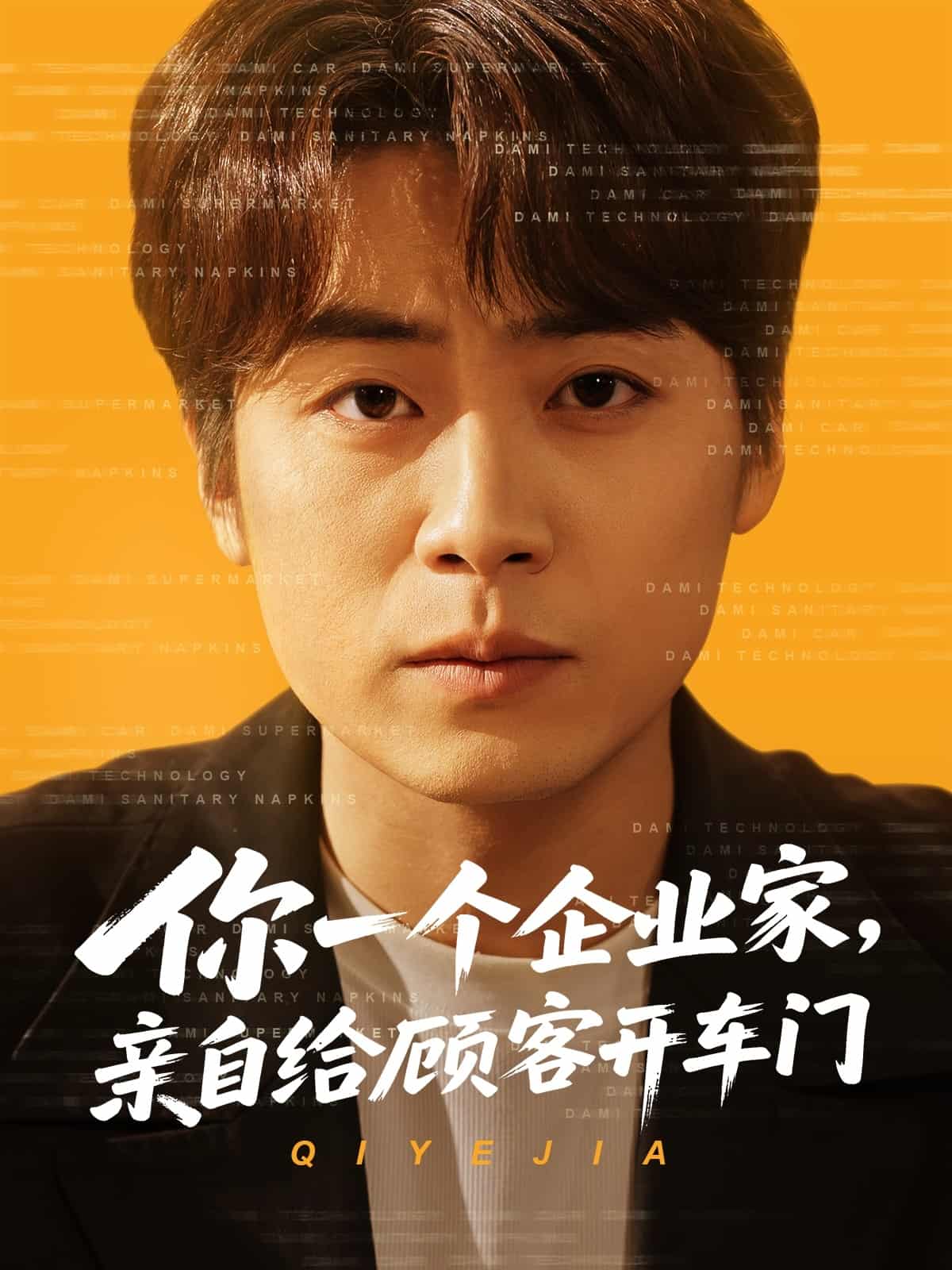 你一个企业家，亲自给顾客开车门第86集