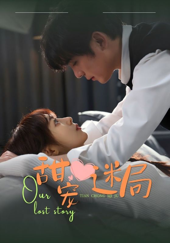 甜宠迷局第17集
