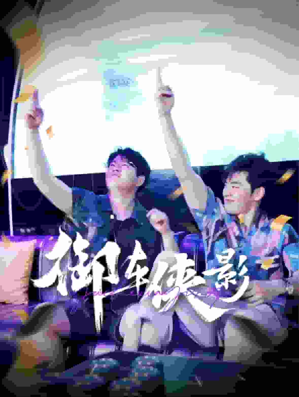 御车侠影第70集