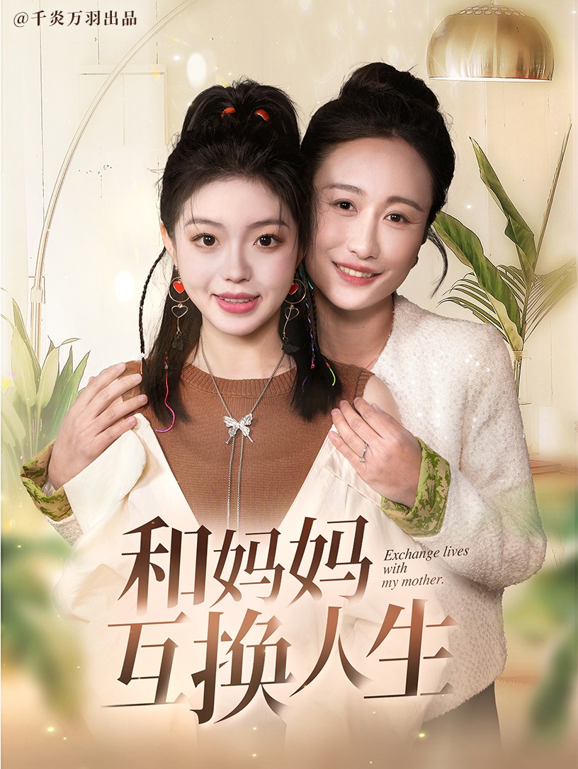 和妈妈呼唤人生第1集
