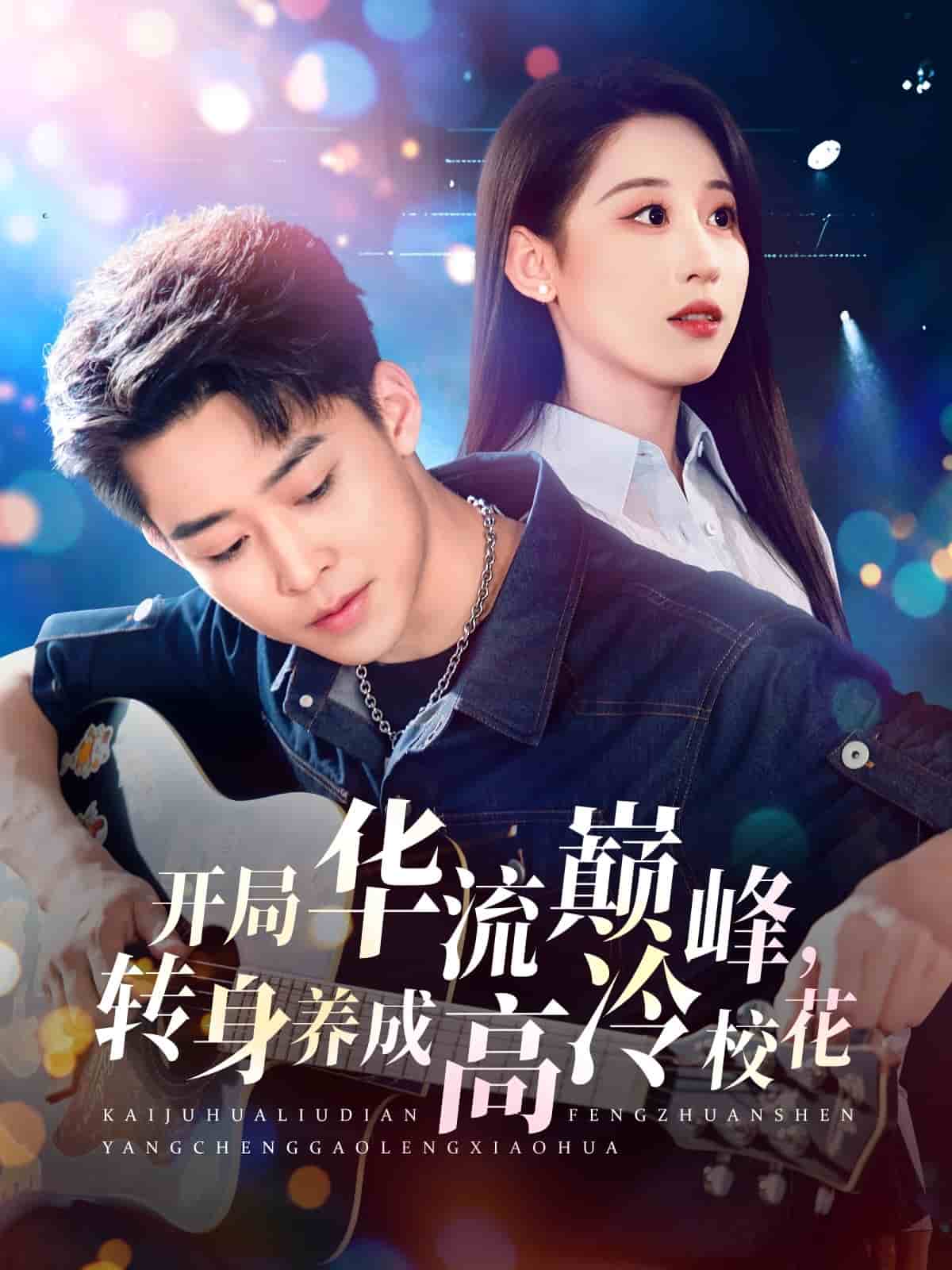 开局华流巅峰，转身养成高冷校花第40集