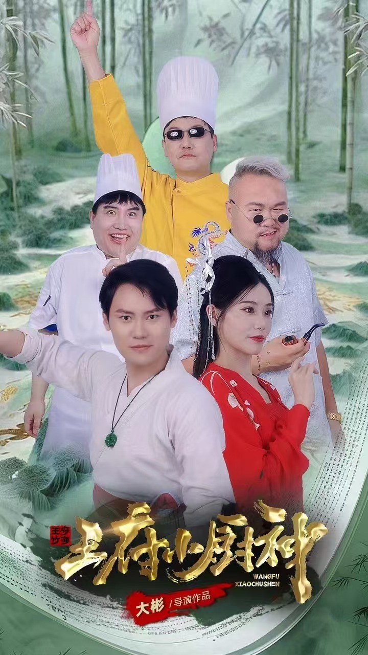 王府小厨神第14集
