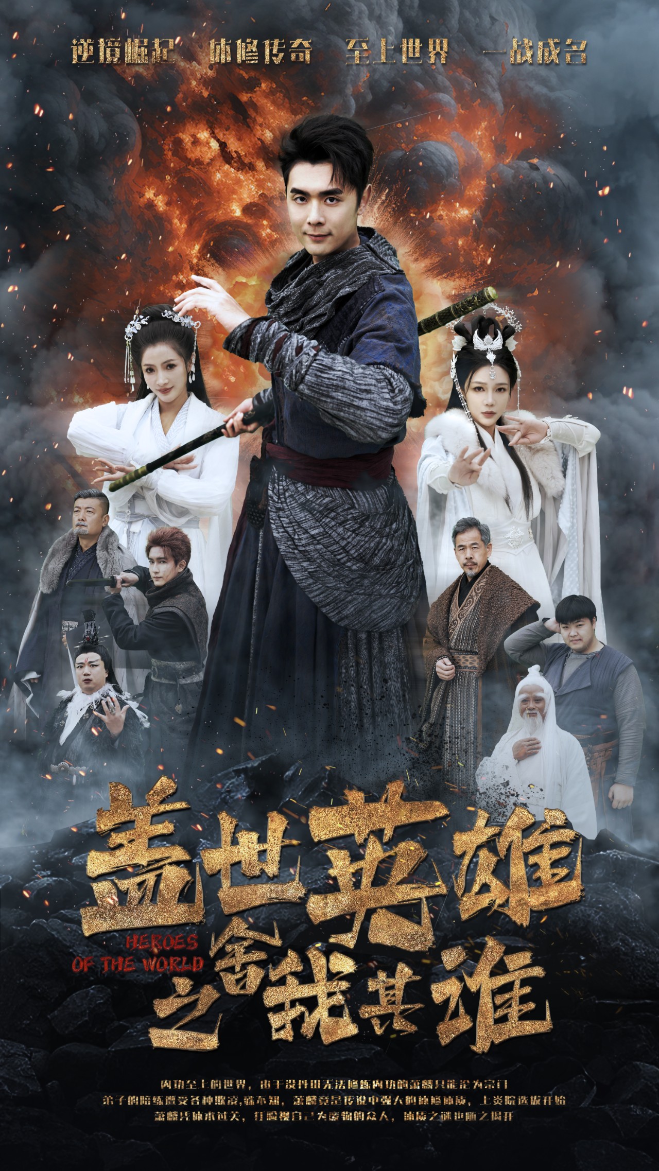 盖世英雄之舍我其谁第59集