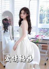 爱情转移第1集