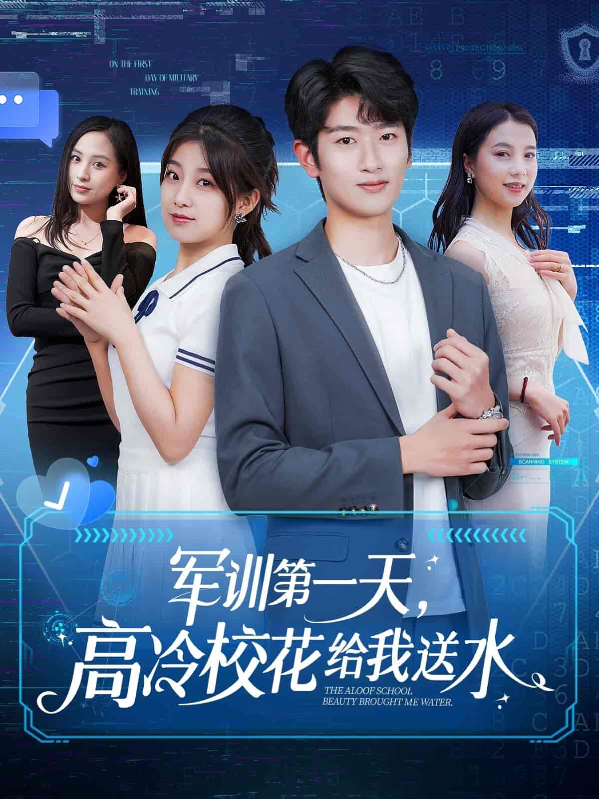 军训第一天，高冷校花给我送水第2集