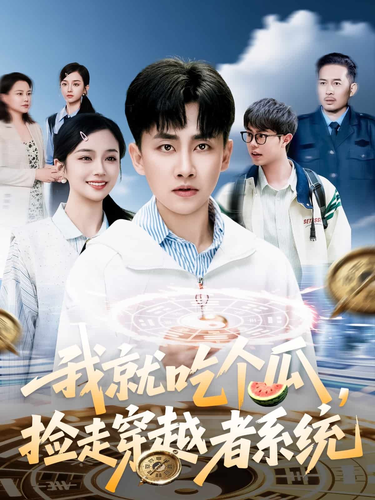 我就吃个瓜，捡走穿越者系统第76集