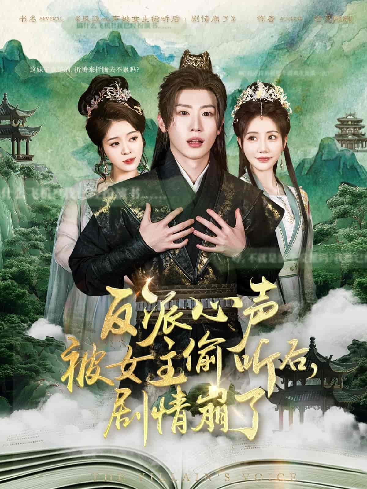 反派心声被女主偷听后，剧情崩了第76集