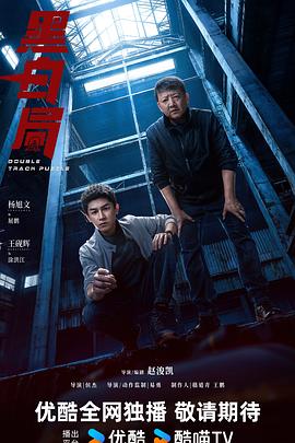 黑白局第01集