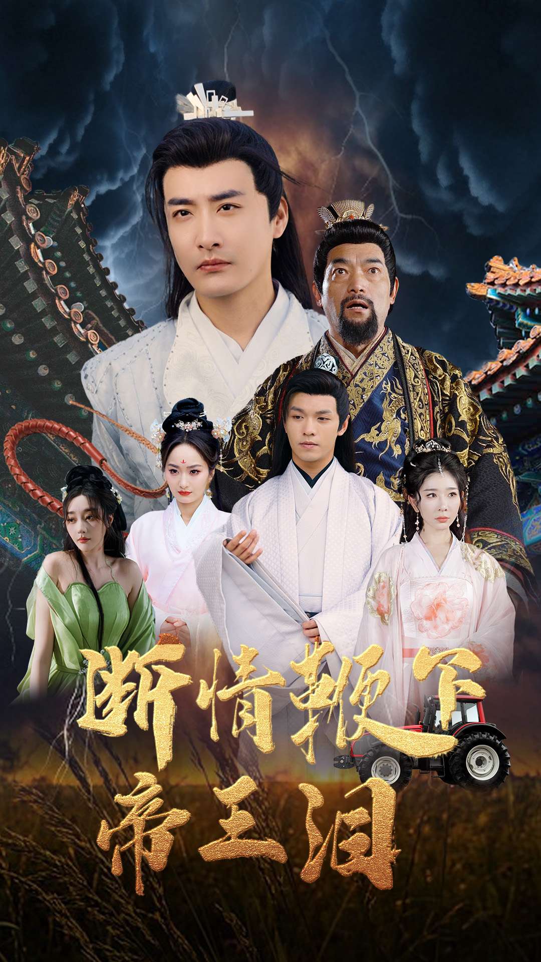 断情鞭下帝王泪第14集