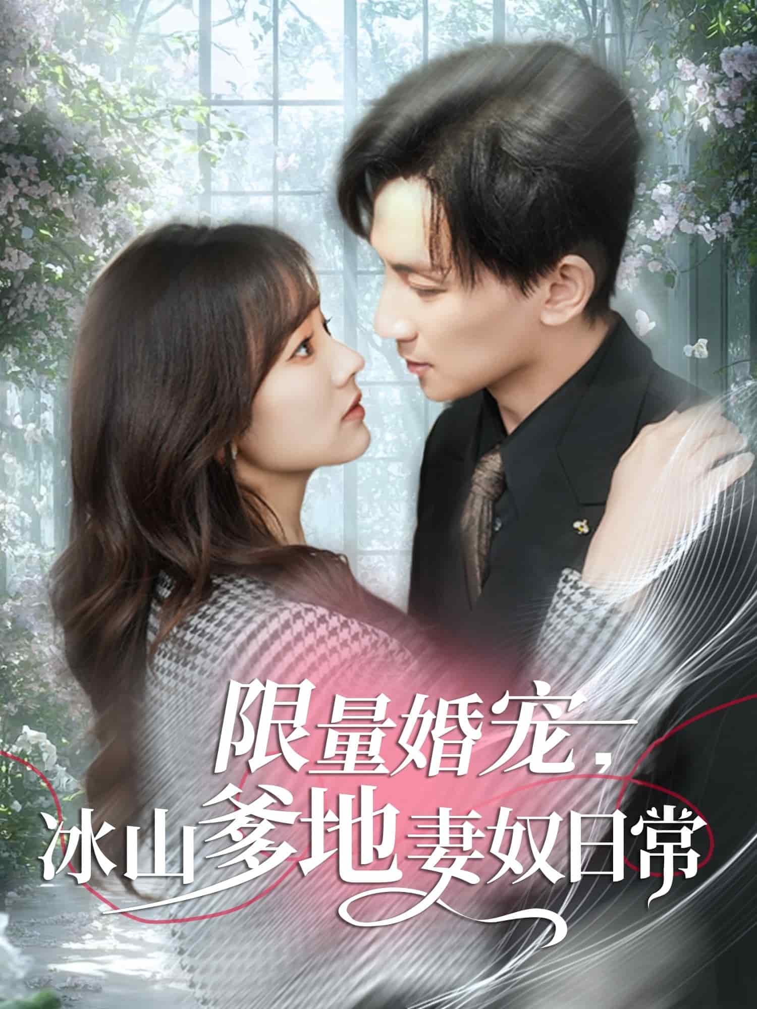 限量婚宠，冰山爹地妻奴日常第1集