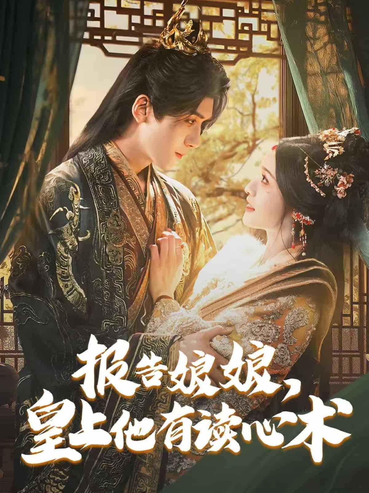 报告娘娘，皇上他有读心术第5集