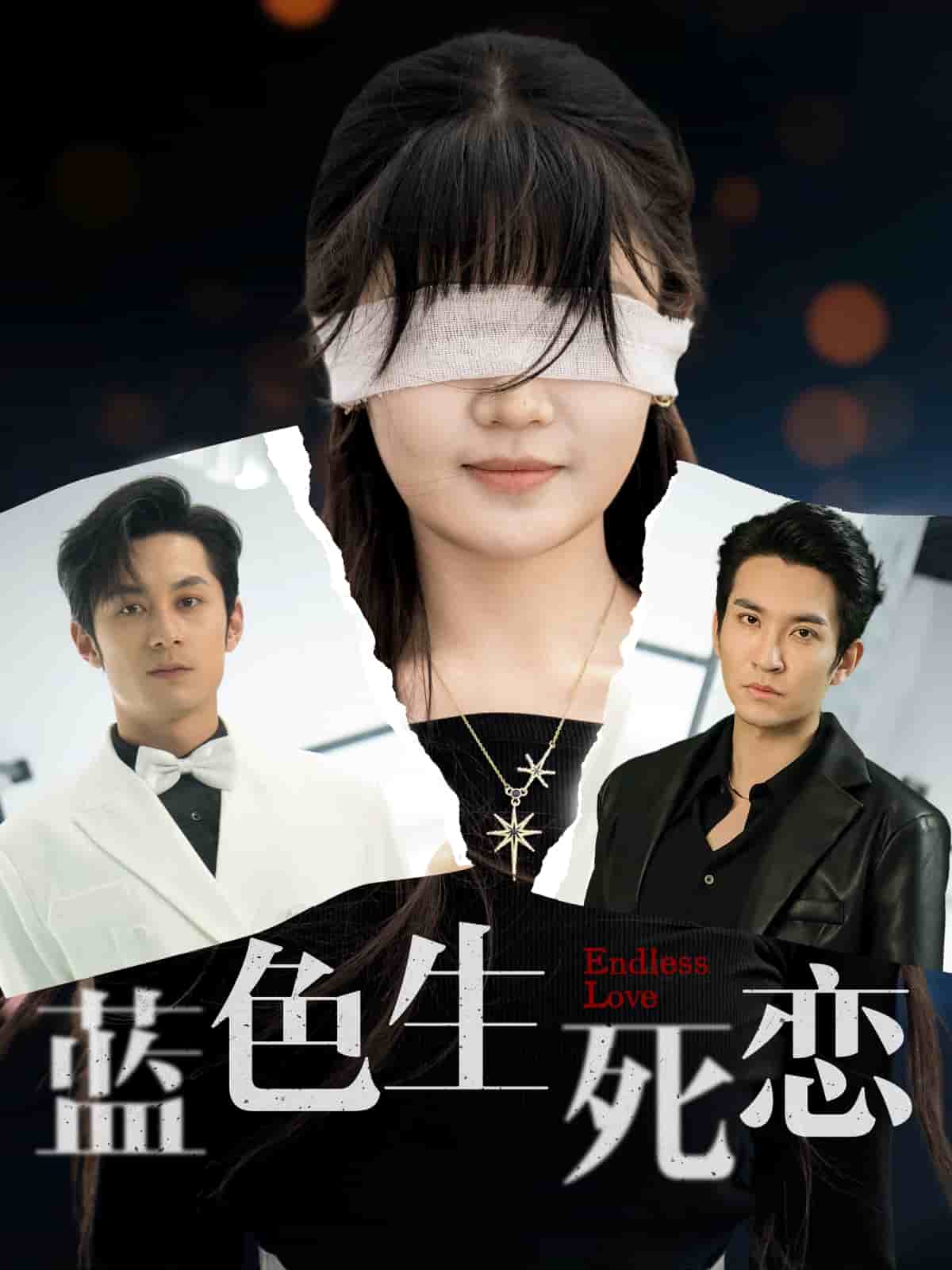 蓝色生死恋（短剧版）第21集