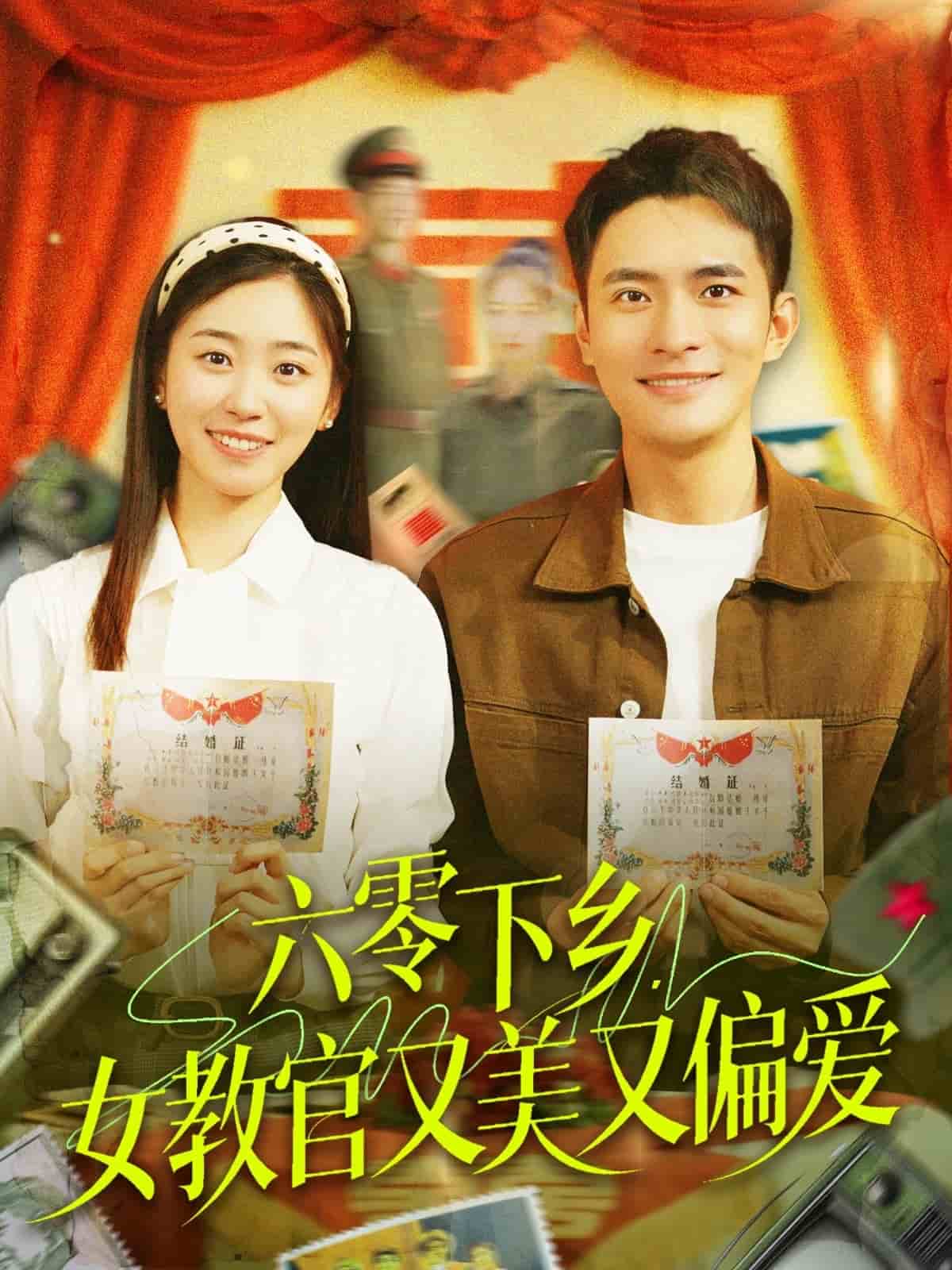六零下乡，女教官又美又偏爱第19集