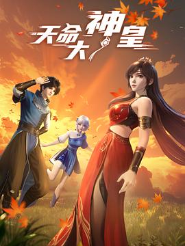 天命大神皇第04集