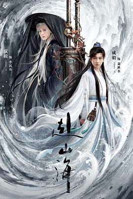 赴山海第05集