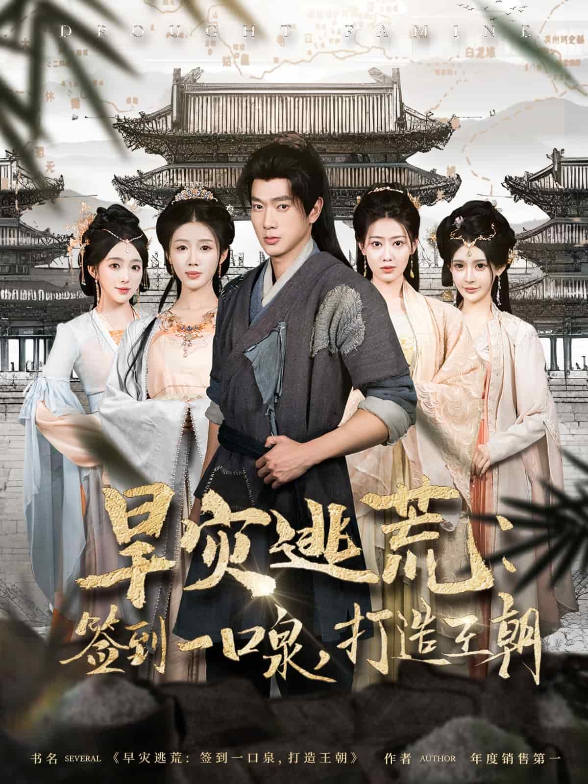 旱灾逃荒：签到一口泉，打造王朝第1集