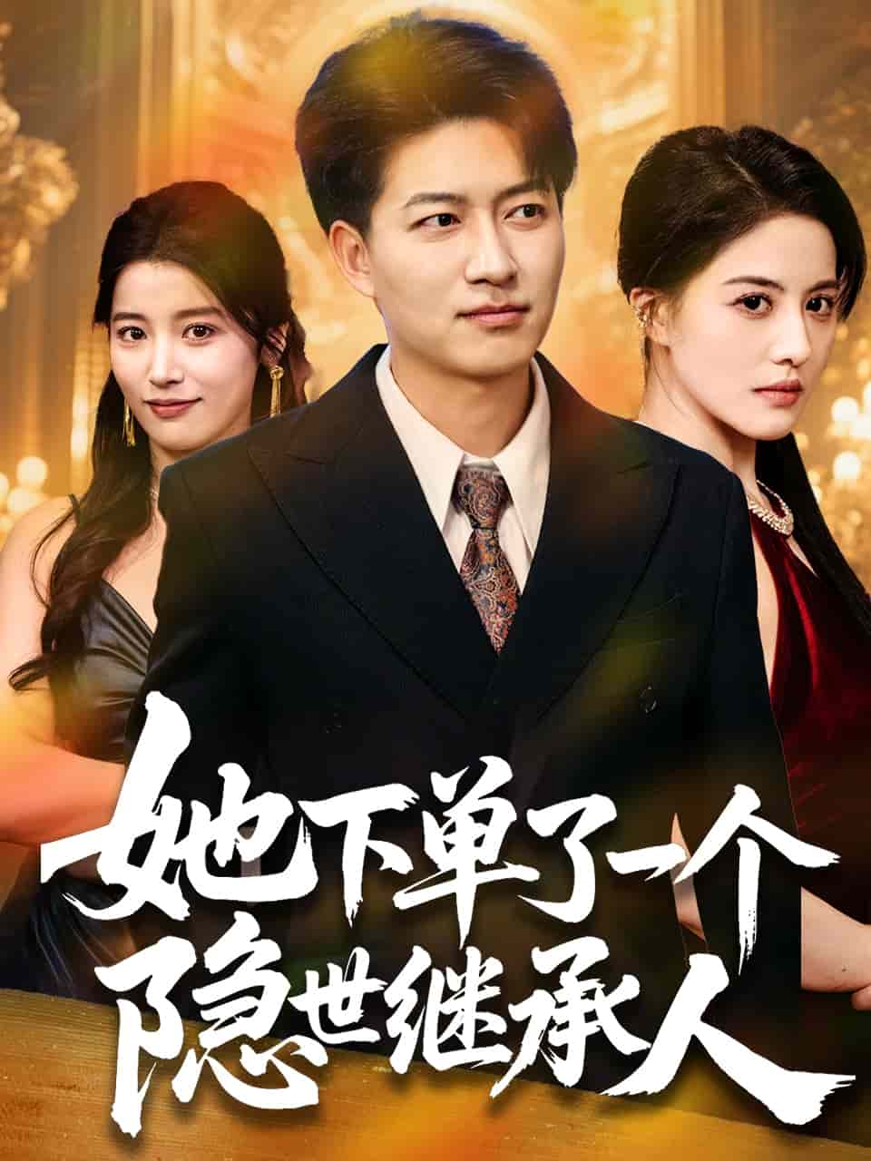 她下单了一个隐世继承人第38集