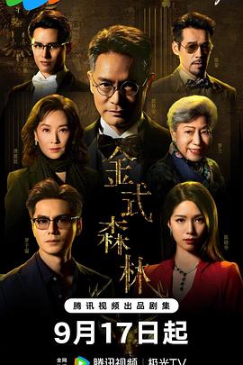 金式森林粤语第16集