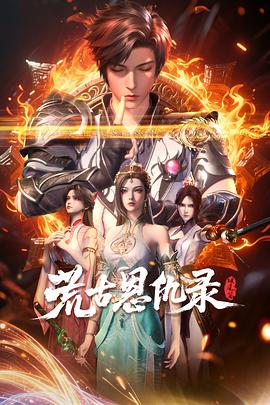 荒古恩仇录·破风篇第17集