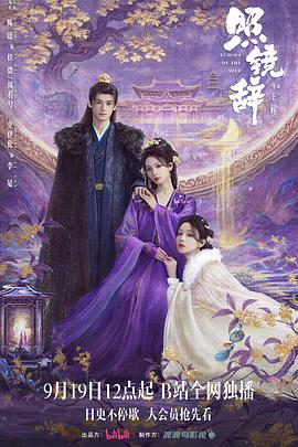 照镜辞第05集