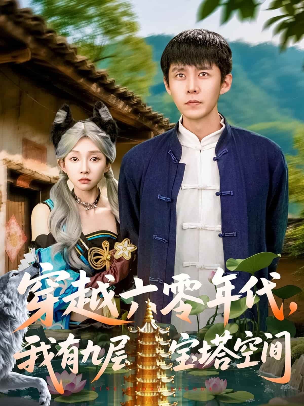 穿越六零年代，我有九层宝塔空间第1集