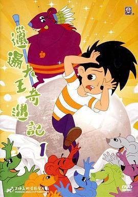 邋遢大王奇遇记第01集
