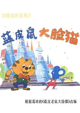 蓝皮鼠和大脸猫第1集