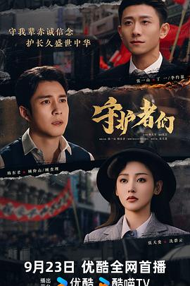 守护者们第01集