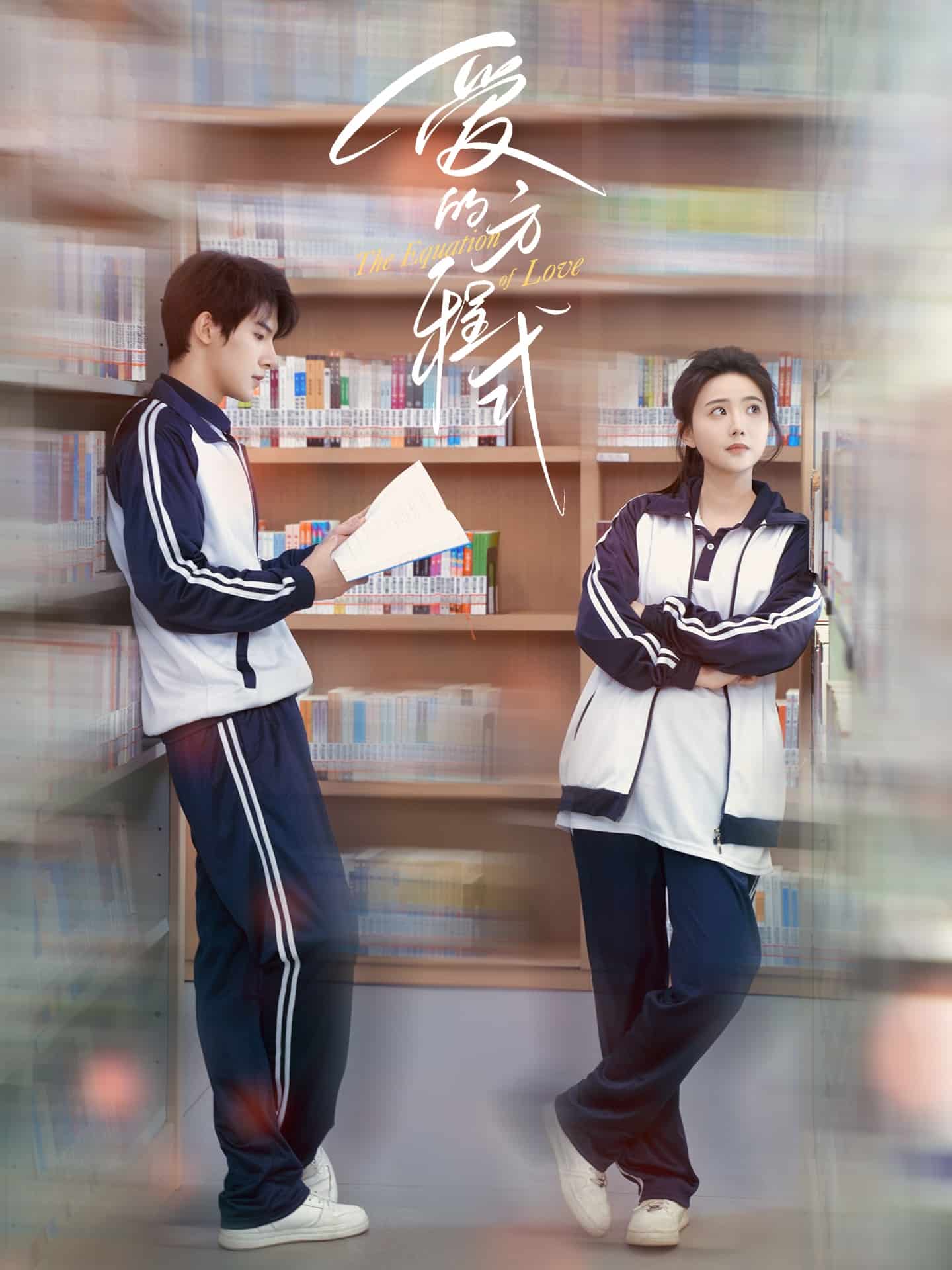 爱的方程式（短剧版）第1集