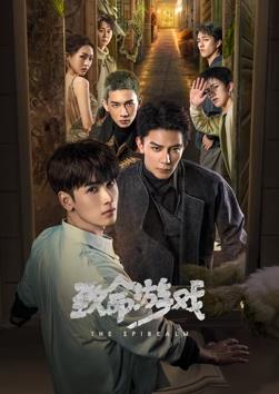 致命游戏2024第01集