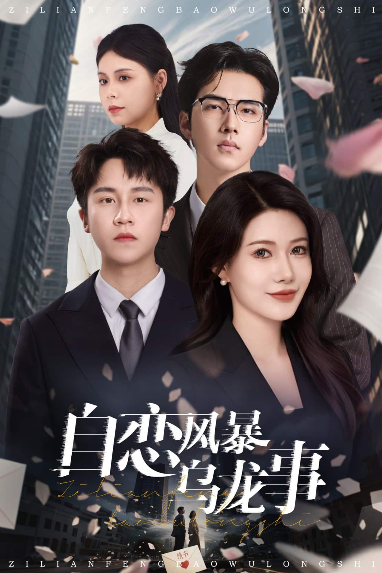 自恋风暴乌龙事第1集