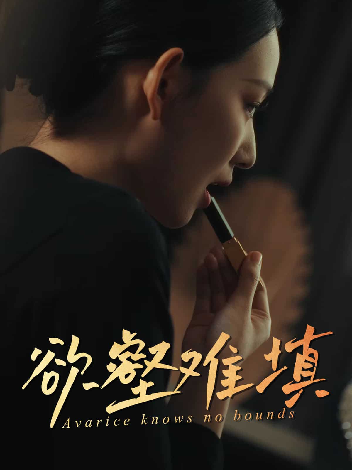 欲壑难填第1集