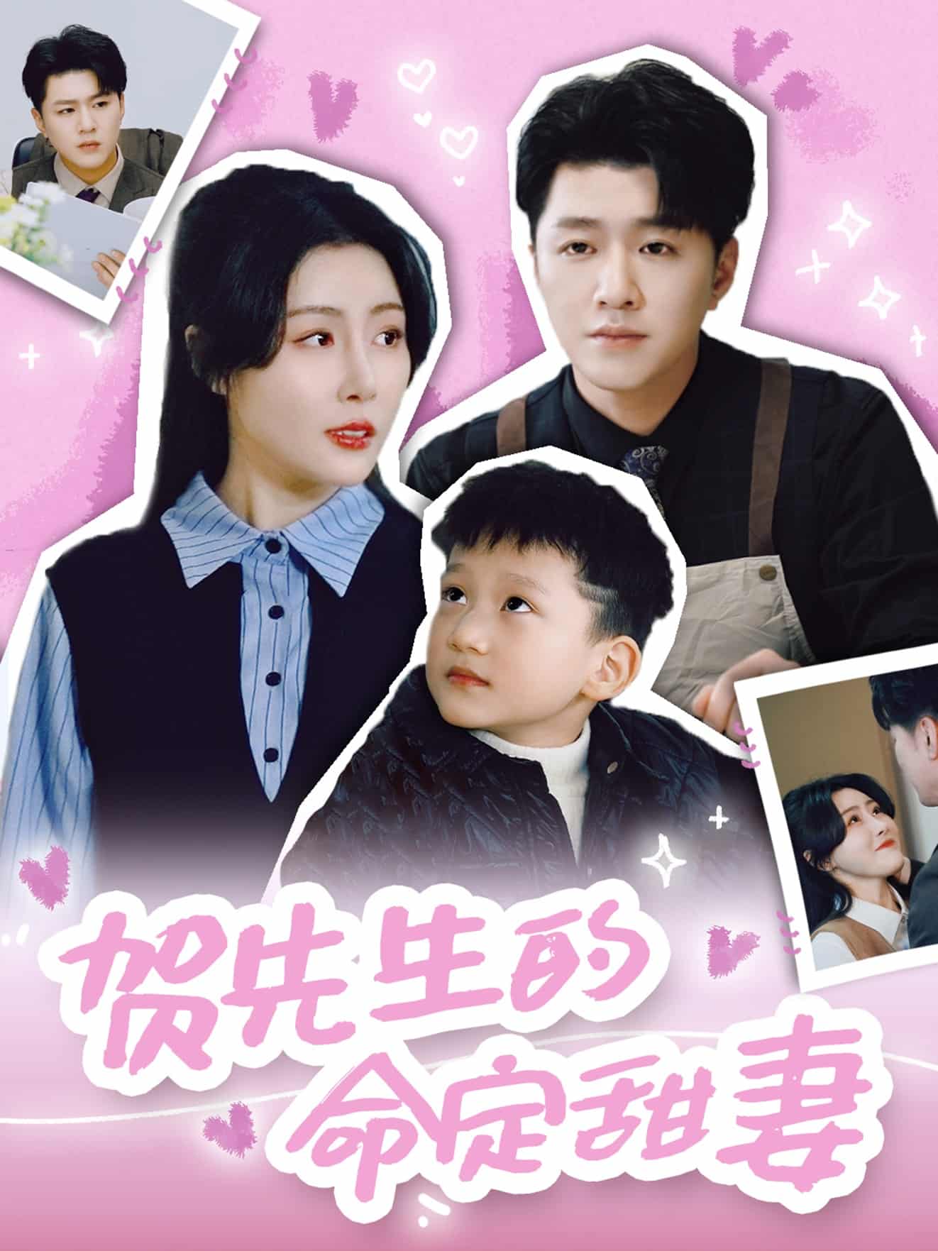 贺先生的命定甜妻第1集