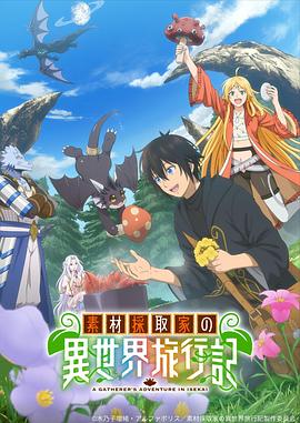 素材采集家的异世界旅行记第02集