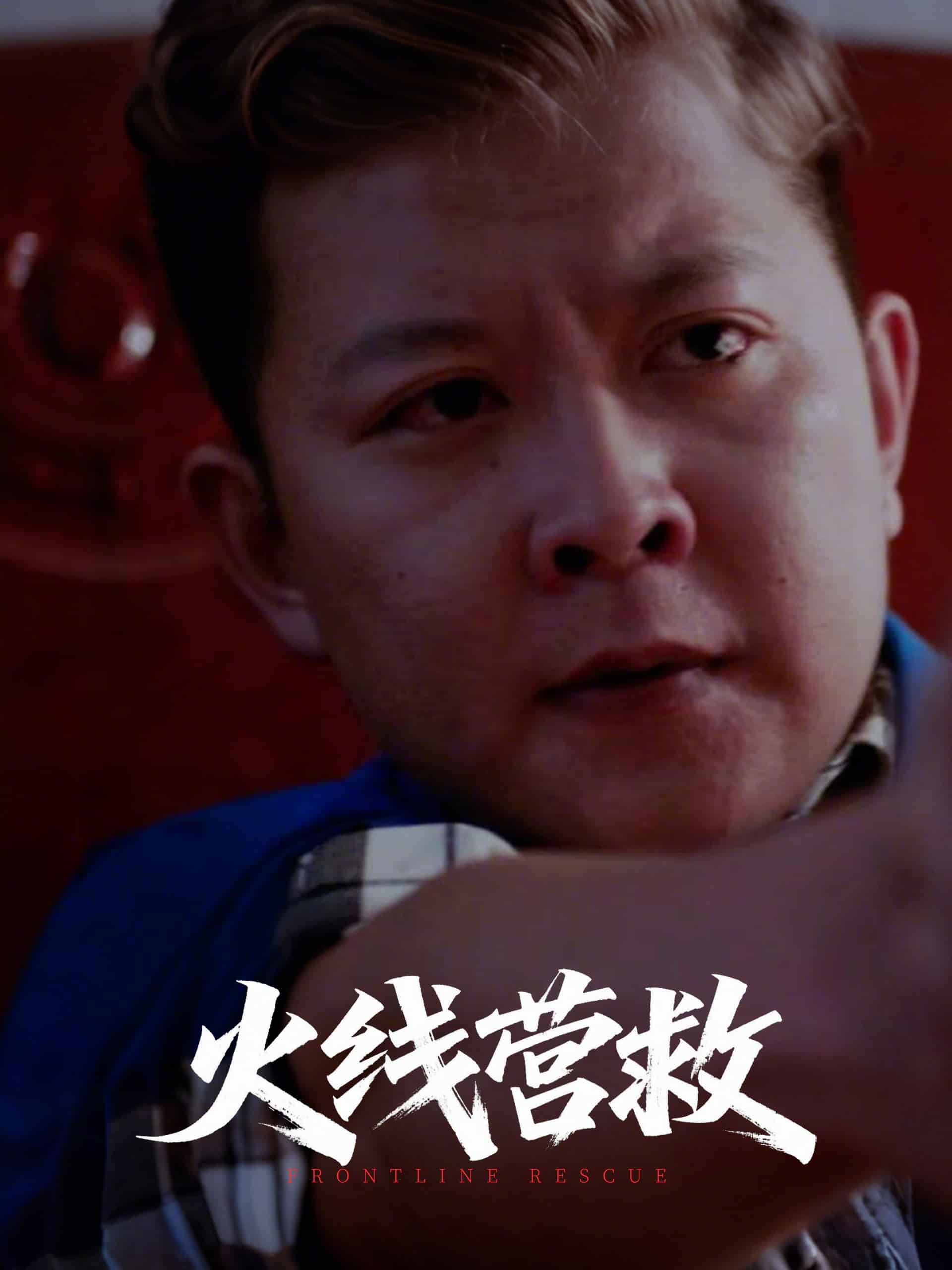 火线营救第1集
