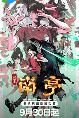 谷围南亭第一卷第15集