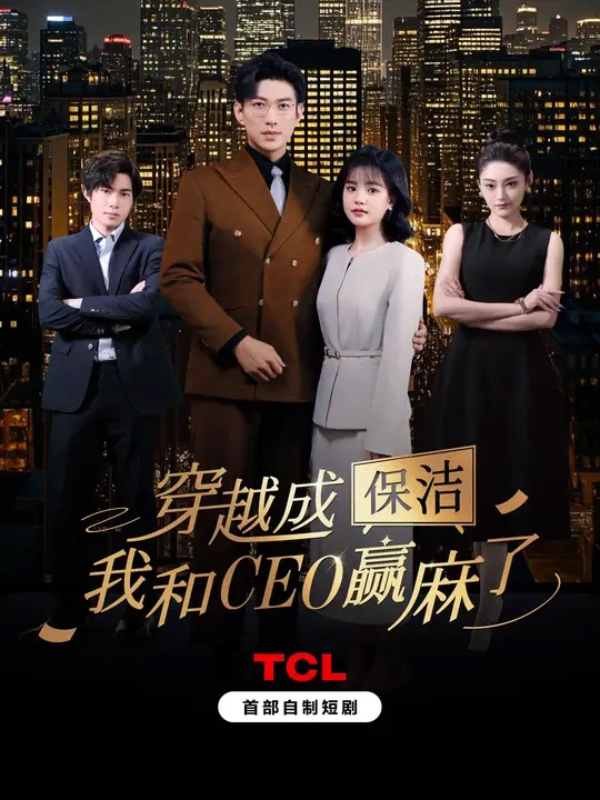 穿越成保洁，我和CEO赢麻了第1集