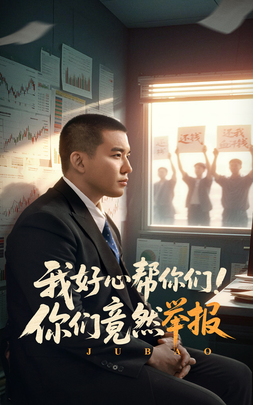 我好心帮你们！你们竟然举报第1集