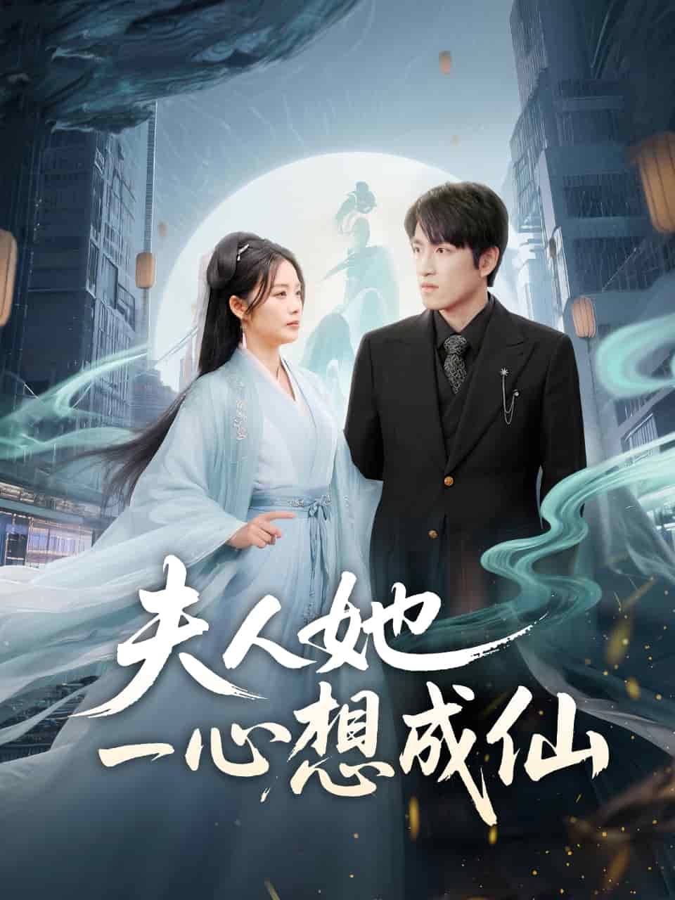 夫人她一心想成仙第3集