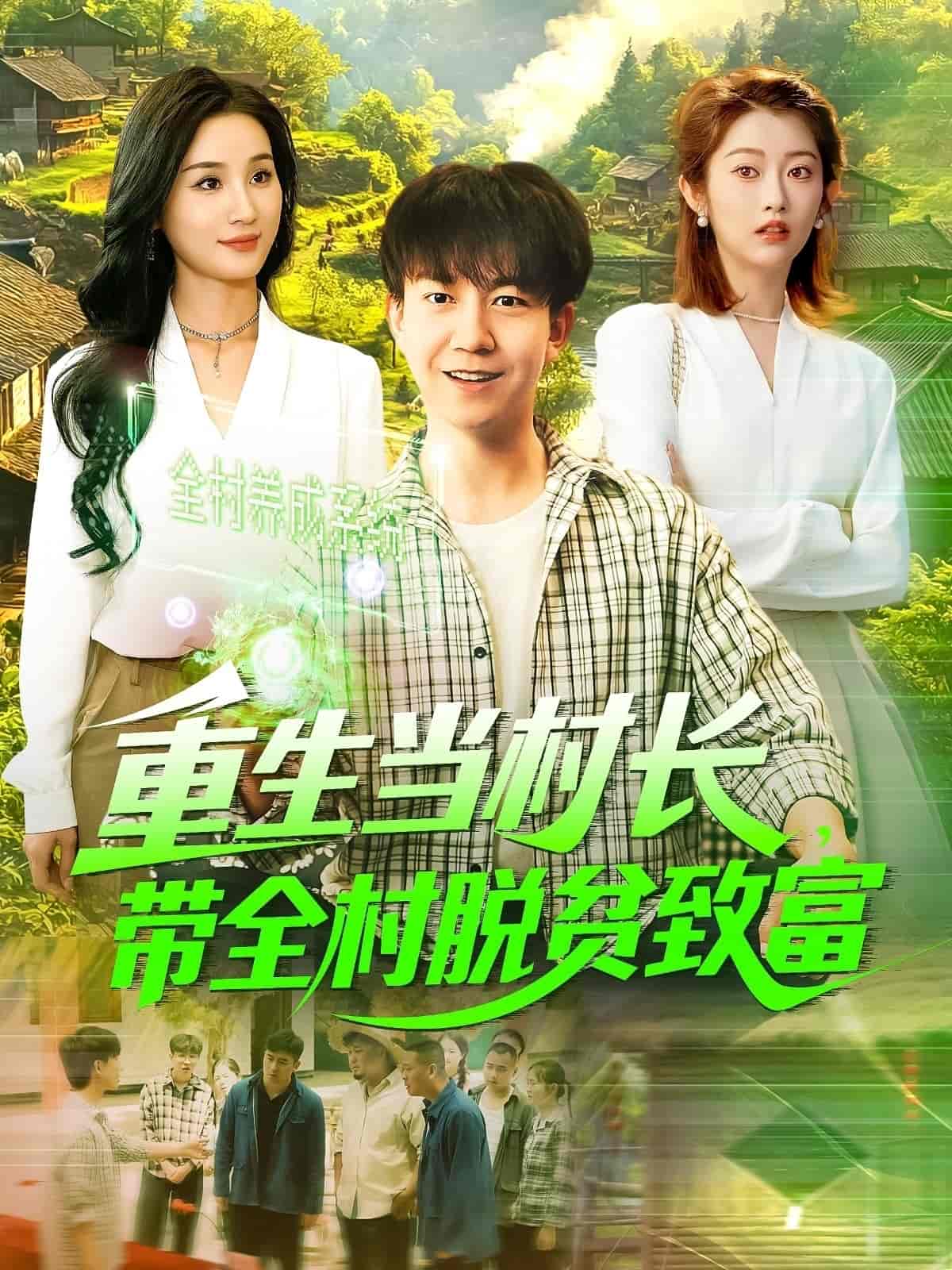 重生当村长，带全村脱贫致富第101集