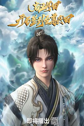 启运丹田：开局签到至尊丹田第02集