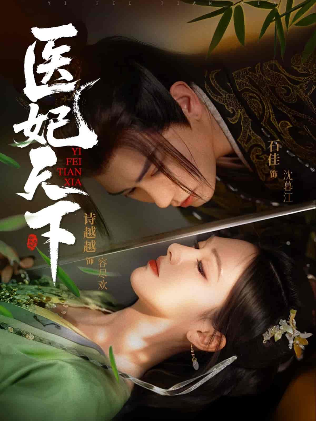医妃天下（短剧版）第2集
