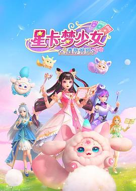 星卡梦少女3星界传说第19集