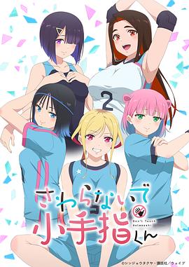 小手指君别碰我第01集