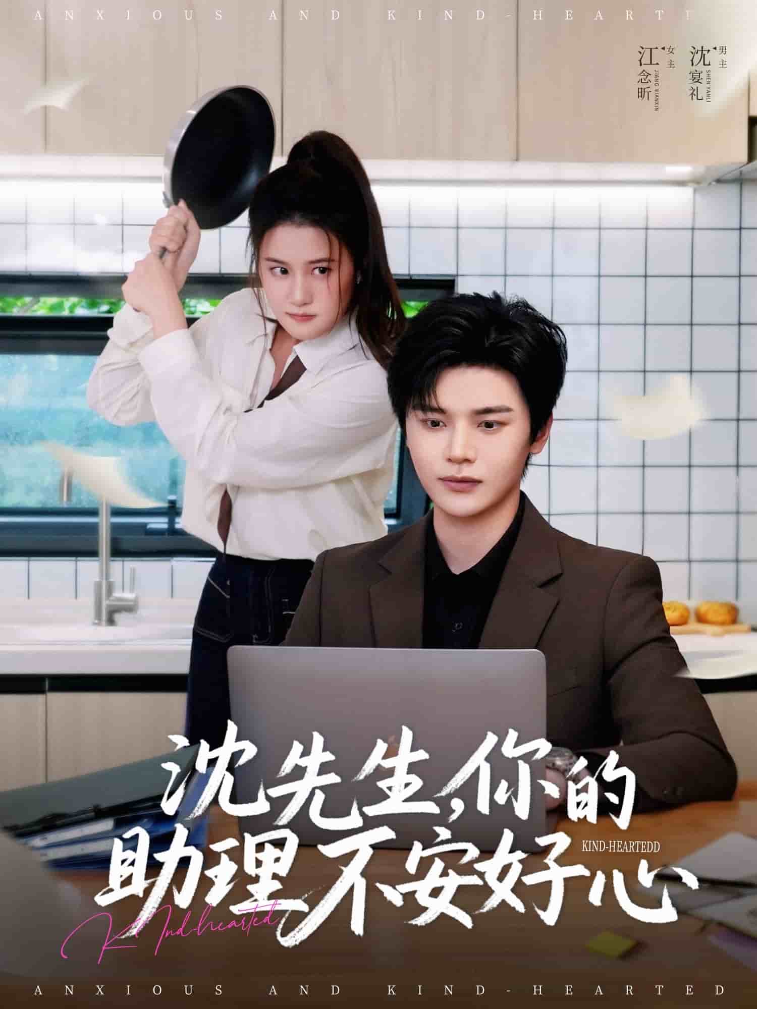 沈先生，你的助理不安好心第01集
